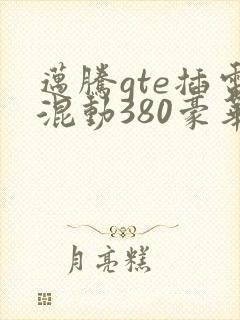 迈腾gte插电混动380豪华落地价格
