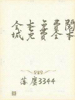 全本免费阅读书城免费全本小说 全本免费阅读书城免费全本小说