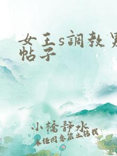 女王s调教男奴帖子