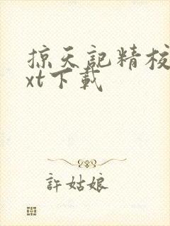 掠天记精校版txt下载