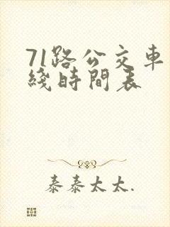 71路公交车路线时间表