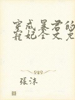 穿成暴君的短命宠妃全文免费阅读