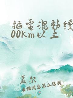 插电混动续航100km以上