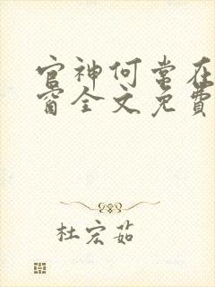 官神何常在无弹窗全文免费阅读