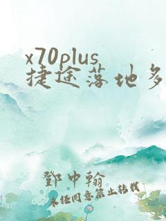x70plus捷途落地多少钱