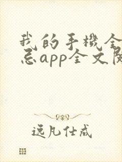 我的手机全是禁忌app全文阅读