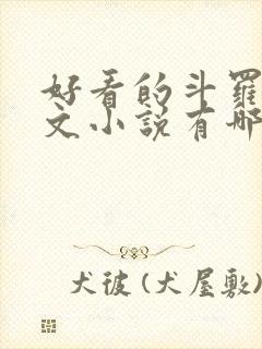 好看的斗罗同人文小说有哪些?