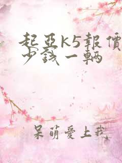 起亚k5报价多少钱一辆