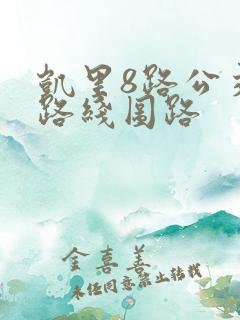 凯里8路公交车路线图路