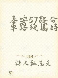 泰安57路公交车路线图时间表 泰安57路公交车路线图时间表