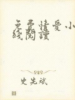 免费情爱小说在线阅读