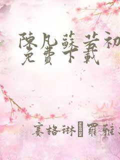 陈凡苏若初小说免费下载