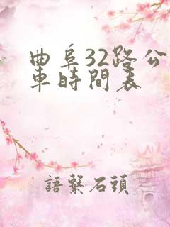 曲阜32路公交车时间表