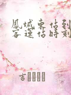 凤城东站到东汤客运站时刻表