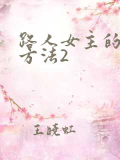 路人女主的养成方法2