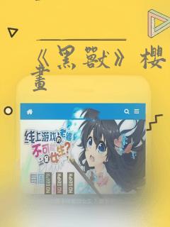 《黑兽》樱花漫画：结局+番外
