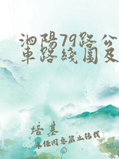 泗阳79路公交车路线图及时间