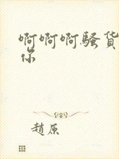啊啊啊骚货干死你
