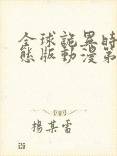 全球诡异时代动态版动漫第1季. 全球诡异时代动态版动漫第1季.