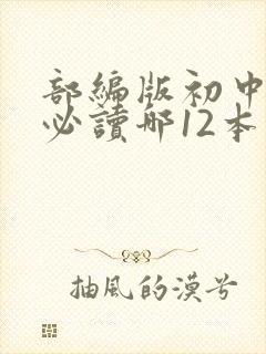部编版初中名著必读哪12本书