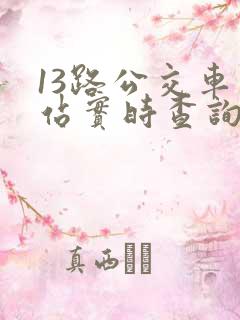13路公交车到站实时查询路线