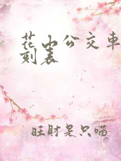 花山公交车站时刻表