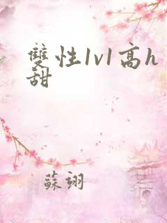 双性1v1高h甜