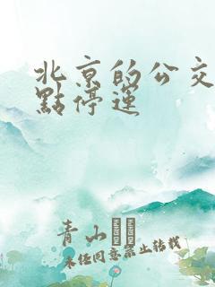 北京的公交车几点停运 北京的公交车几点停运