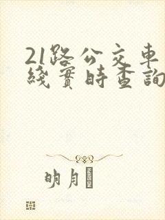 21路公交车路线实时查询表