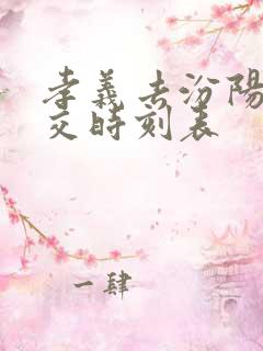 孝义去汾阳的公交时刻表