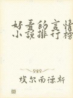 好看的言情网络小说排行榜前十名