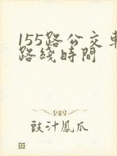 155路公交车路线时间