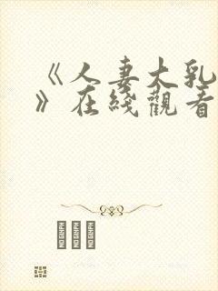 《人妻大乳流奶》在线观看
