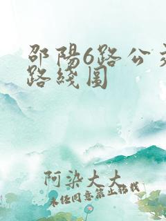 邵阳6路公交车路线图