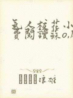 气人校花小说免费阅读苏o,顾北弦