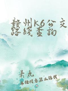 赣州k6公交车路线查询