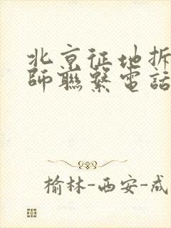 北京征地拆迁律师联系电话