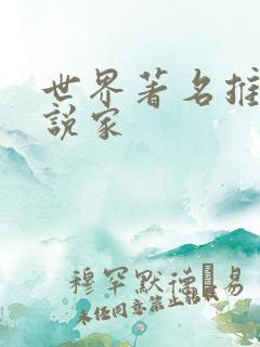世界著名推理小说家 世界著名推理小说家