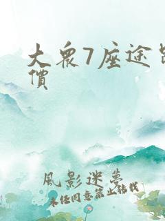 大众7座途昂报价 大众7座途昂报价