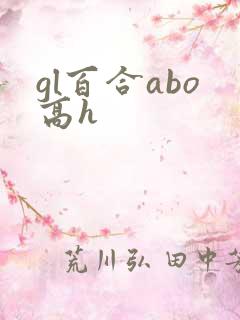 gl百合abo高h