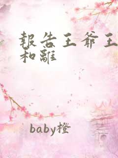 报告王爷王妃要和离