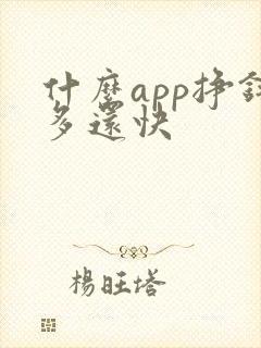什么app挣钱多还快