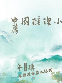 中国推理小说推荐