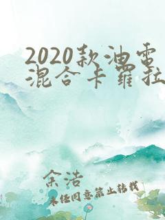 2020款油电混合卡罗拉报价 2020款油电混合卡罗拉报价