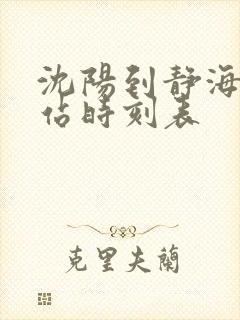 沈阳到静海火车站时刻表 沈阳到静海火车站时刻表