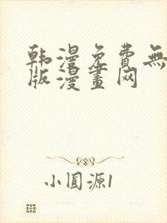 韩漫免费无删减版漫画网