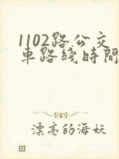 1102路公交车路线时间表查询
