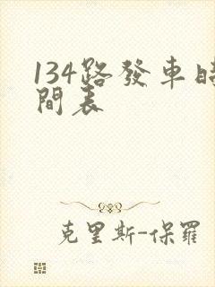 134路发车时间表