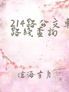 214路公交车路线查询