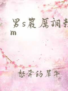 男s严厉调教女m